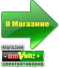 omvolt.ru Машинки для чипсов в Каменск-шахтинском