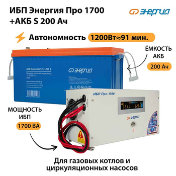 ИБП Энергия Про 1700 + Аккумулятор S 200 Ач - 12В (1200Вт - 91мин) - ИБП и АКБ - ИБП для котлов - omvolt.ru